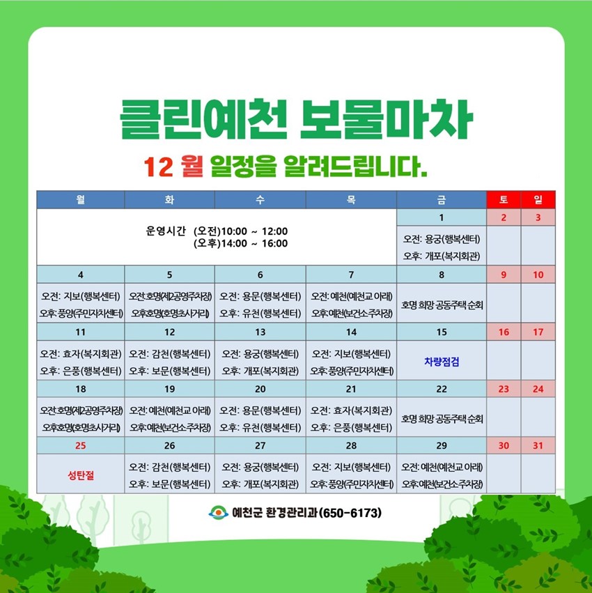 4.2023년 클린예천 보물마차 12월 일정 안내